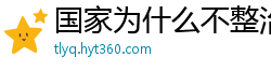 国家为什么不整治国足